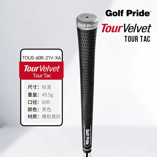 GOLF PRIDE高尔夫握把Tour Velvet Tour Tac橡胶防滑耐磨缓震握把
