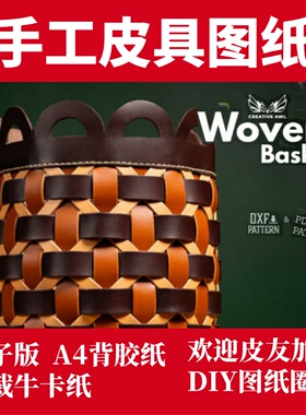 手工皮具版型  编织购物篮ca224