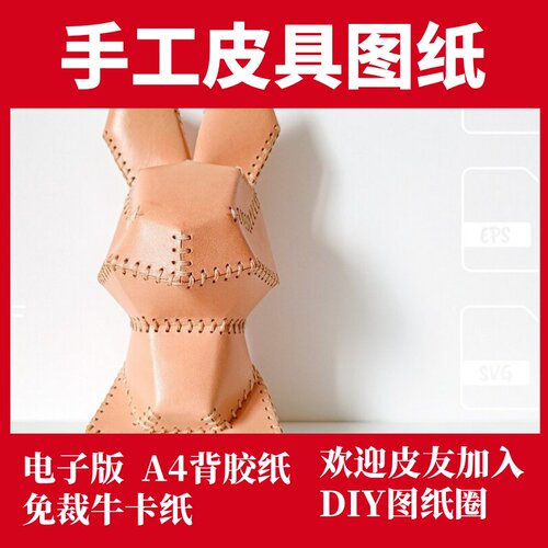 手工皮具图纸 兔子玩偶摆件 Nc004
