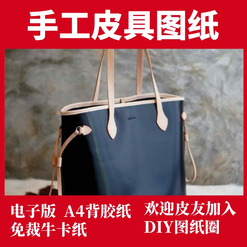 手工皮具版型图纸DIY兴趣手工皮艺箱包制作仿驴家托特包cr023