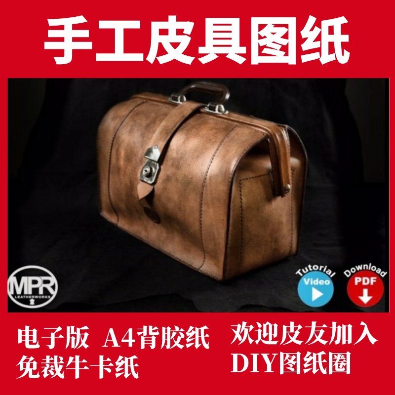 手工皮具图纸 复古医生包杜勒斯包 Mp007