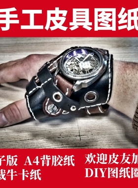 手工皮具图纸 腕表带 St040