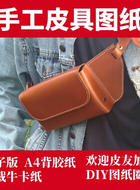 手工皮具图纸 腰包胸挎包 Md004