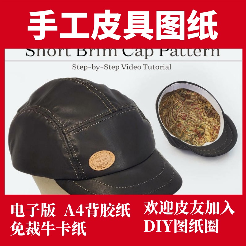 手工皮具图纸 帽子 TA004
