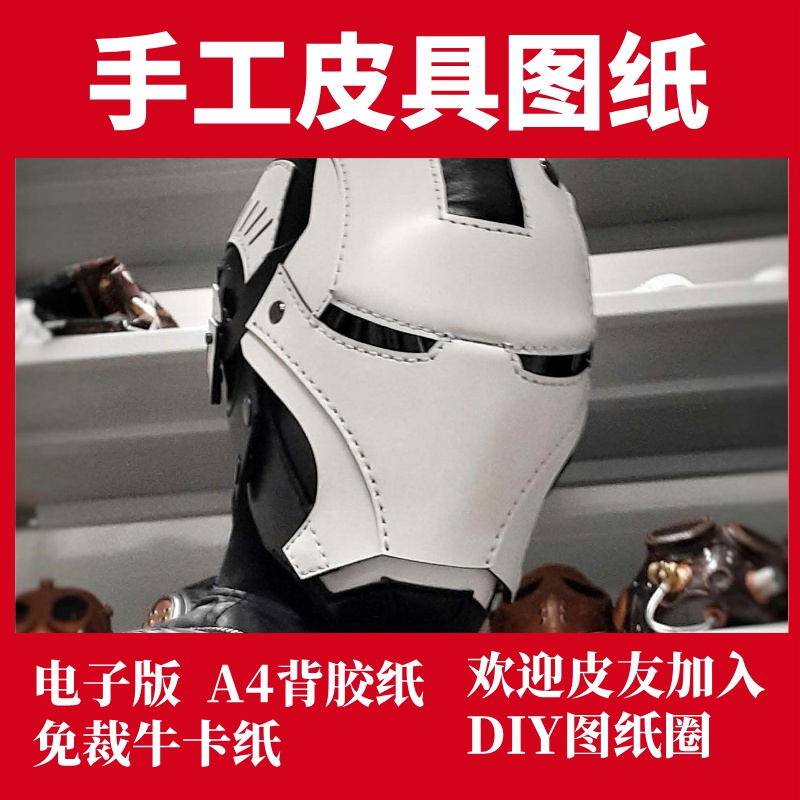 手工皮具图纸 钢铁侠头盔 St018