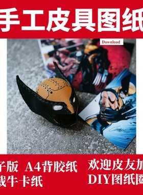 手工皮具图纸 金刚狼挂件 St020