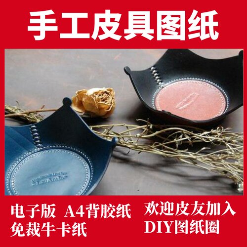 手工皮具图纸 托盘 ls011