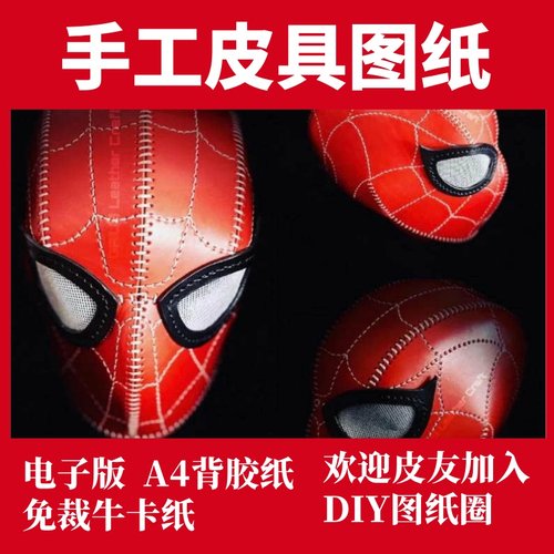 手工皮具版型 蜘蛛侠面具GC003