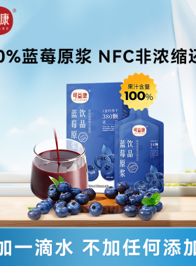 可益康蓝莓原浆NFC100%果汁花青素非浓缩无添加原汁饮料