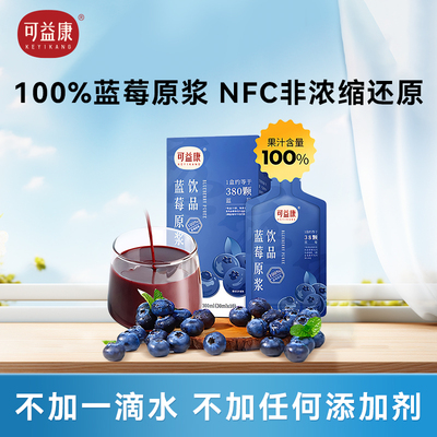 可益康蓝莓原浆NFC100%果汁花青素非浓缩无添加原汁饮料