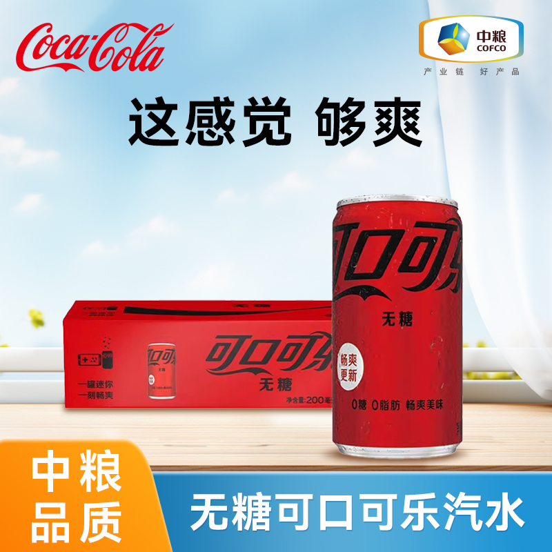 可口可乐零度无糖汽水迷你瓶装
