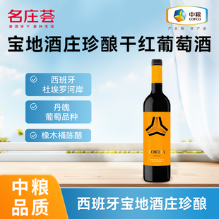 中粮 名庄荟西班牙原瓶进口宝地酒庄珍酿干红葡萄酒正品