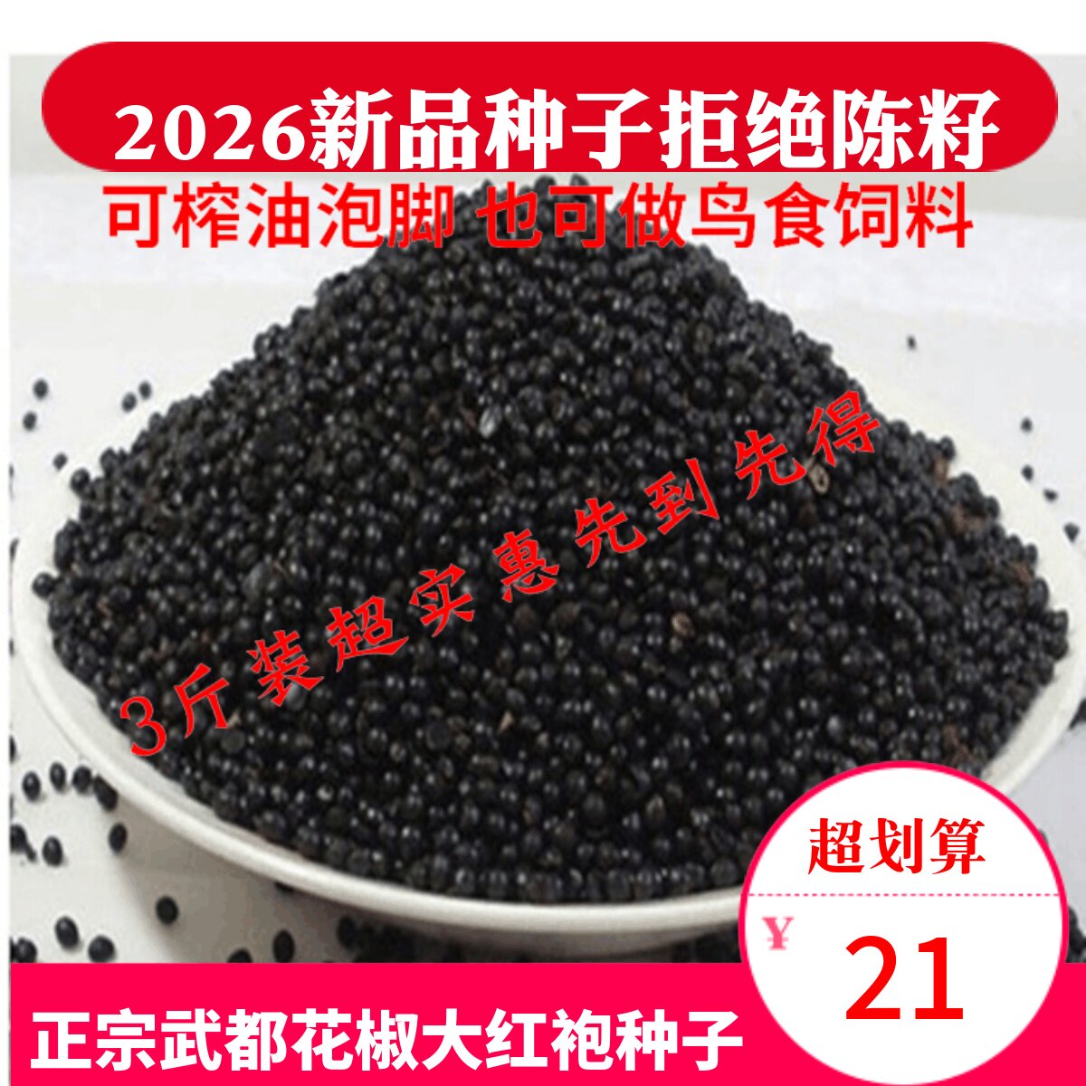 2026武都大红袍花椒种子图片