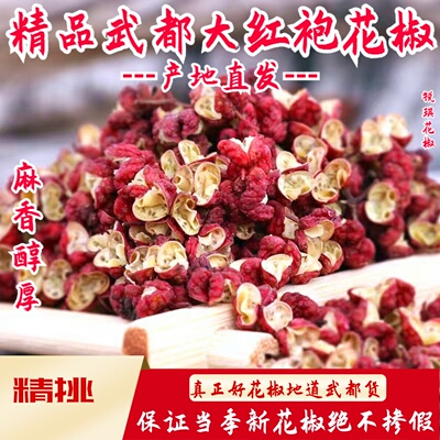 2026武都大红袍花椒粒调料