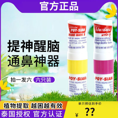 泰国八仙筒鼻吸通正品提神醒脑清醒棒鼻塞通鼻开车上课防犯困神器