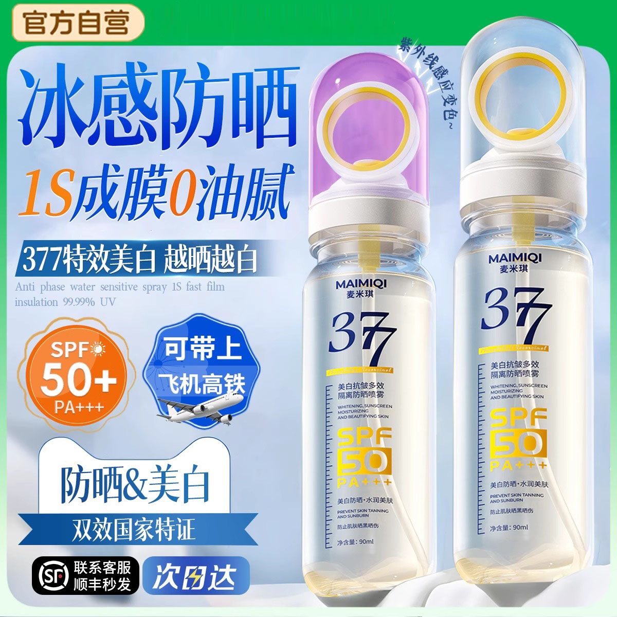 防晒喷雾霜50倍防紫外线美白女生377儿童大人通用正品可带上飞机