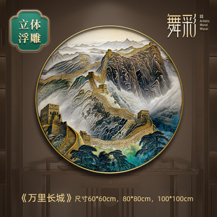 飾畫大氣辦公室浮雕畫 萬里長城靠山掛畫圓形山水畫進門客廳玄關(guān)裝