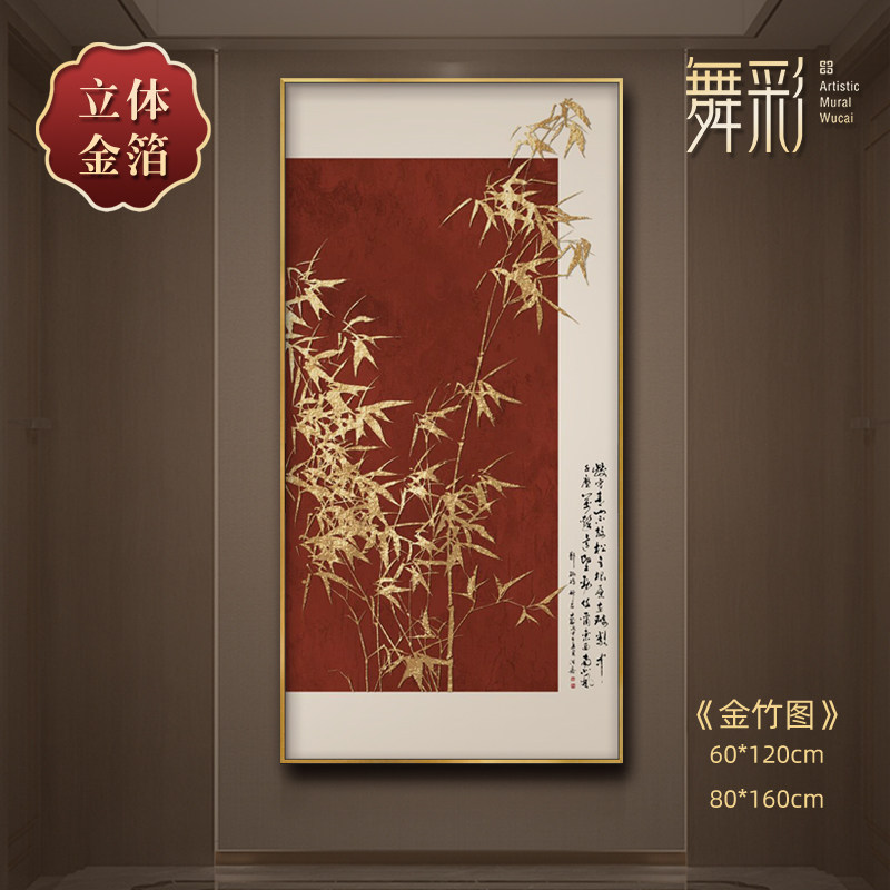 名家郑板桥竹子挂画新中式玄关装饰画竖入户正对门走廊过道金箔画