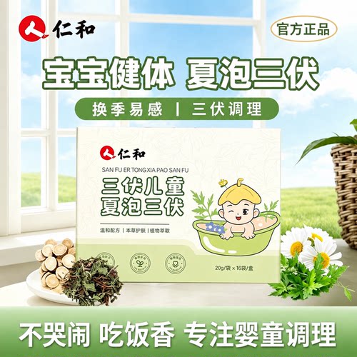 仁和三伏泡澡包调体质泡澡泡脚