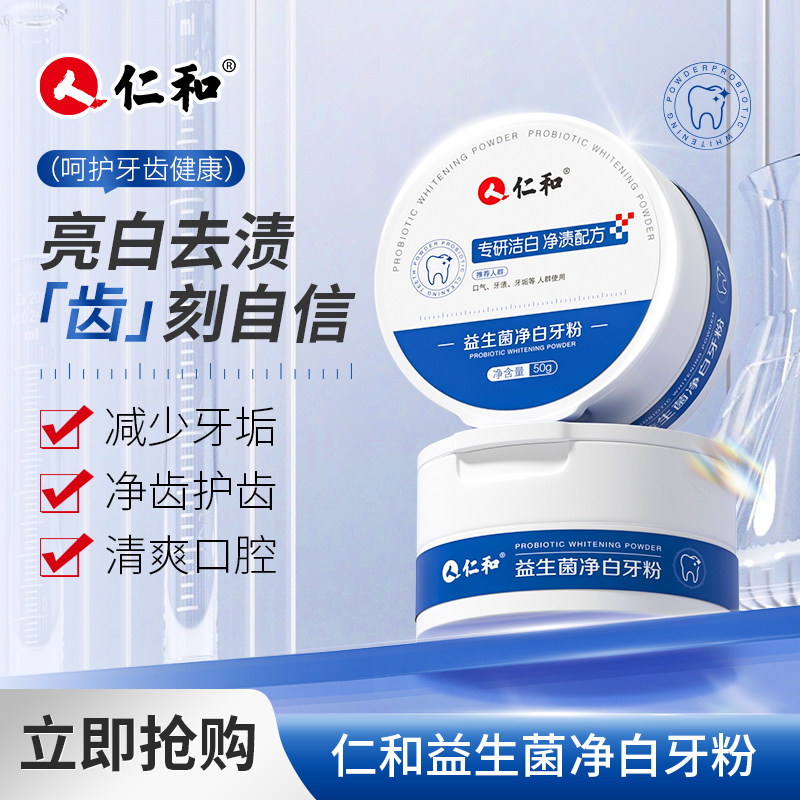 仁和益生菌净白牙粉去渍美白护齿健康减少牙垢清爽口腔图片