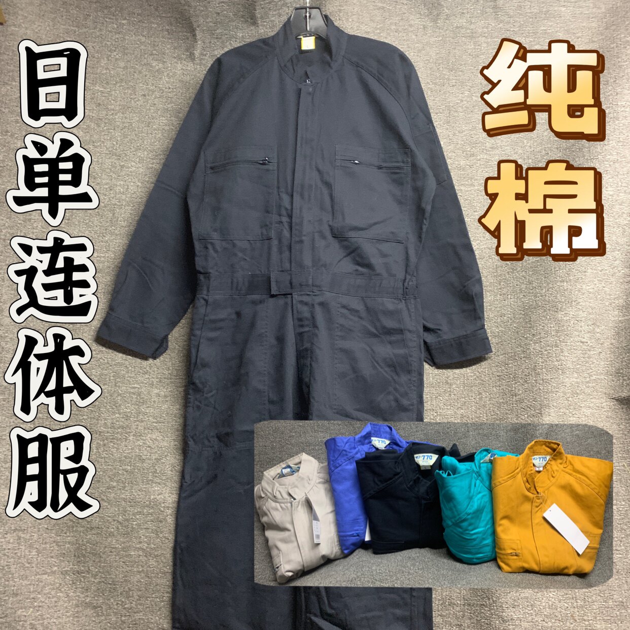 出口日本大码纯棉连体服探洞服机修服洗车汽车美容街舞服耐磨亲肤