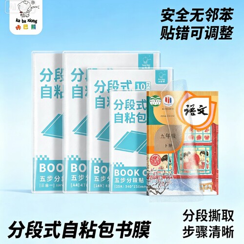 咔巴熊分段自粘书皮防水免裁剪