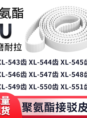 同步带XL543EXL544EXL545EXL546E547E548E549E550EXL551E白色钢丝