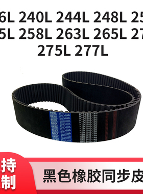 同步皮带L236L240L244L248L250L255L258L263L265L27027传动同步带