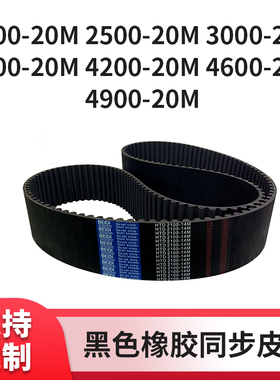 同步皮带20M2000250020M300020M340020M420020M460020M传动同步带