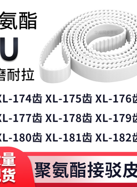 同步带XL174EXL175EXL176EXL177E178E179E180E181EXL182E白色钢丝