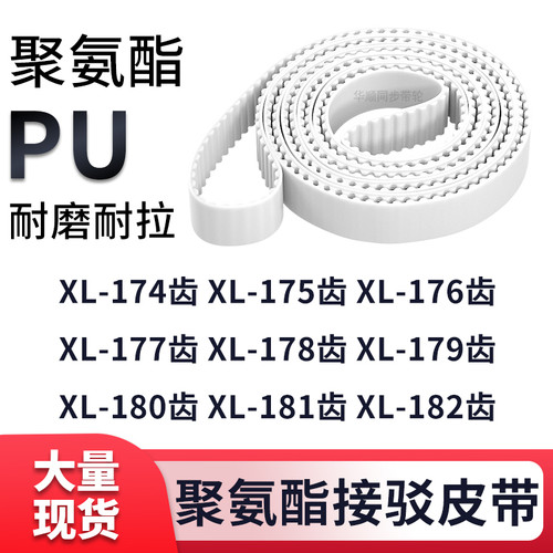 同步带XL174EXL175EXL176EXL177E178E179E180E181EXL182E白色钢丝