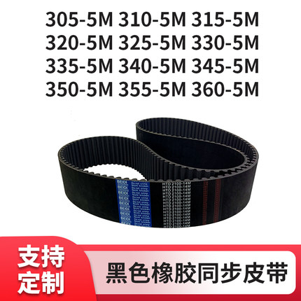 同步皮带5M305310315320325330335340345350355360-HTD传动同步带