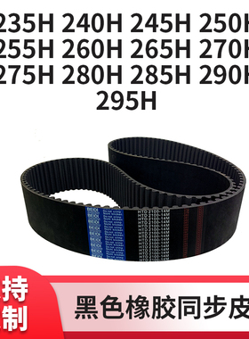 同步皮带H235H240H245H250H255H260265270275280285290传动同步带