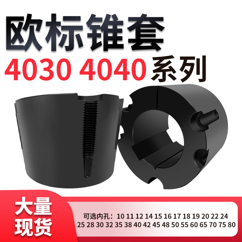 欧标锥套皮带轮内芯4030 4040-42-50-55-60-65-70外径145锥套TBSP