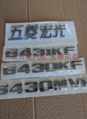 原装五菱宏光车标 宏光尾门字牌 6430KF 6431KVF 6432MF数字标