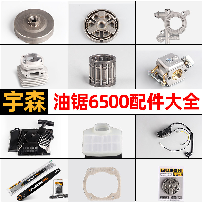 油锯配件大全宇森油锯6500气缸化油器离合器被动盘拉盘高压包链条图片