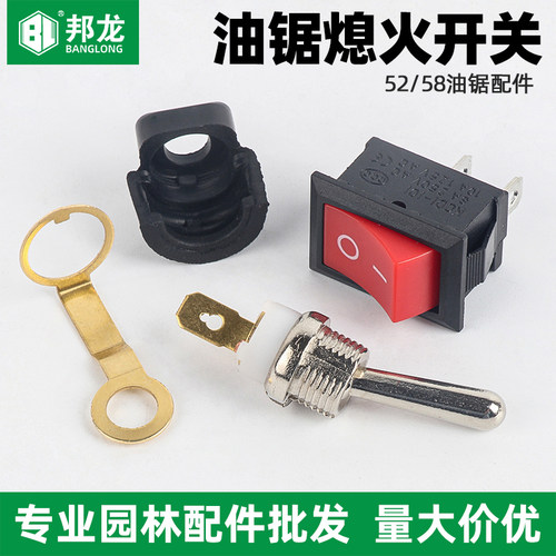 油锯配件熄火开关特价促销