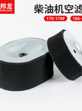 风冷柴油机配件170F178发电机水泵微耕机186空气滤芯192F空滤海绵