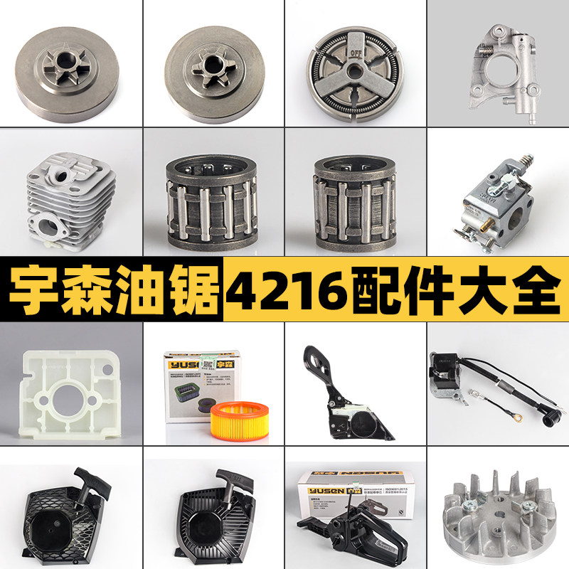 油锯配件大全宇森油锯4216气缸化油器离合器被动盘拉盘高压包空滤图片