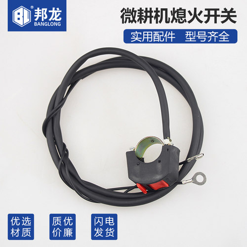汽油微耕机熄火开关耕地机熄火线