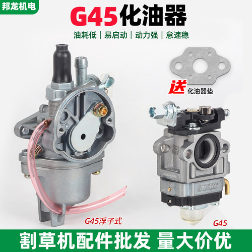 G45小松款割草机化油器