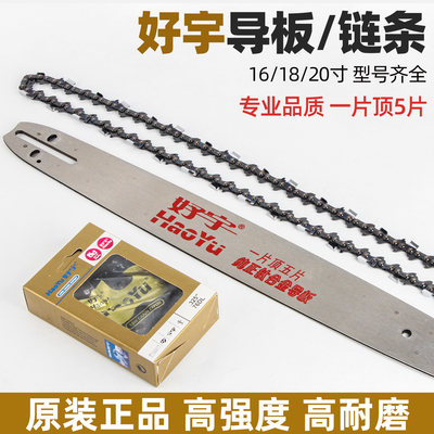 油锯配件大全好宇原厂汽油伐木锯导板链条18寸20寸电锯链条正品