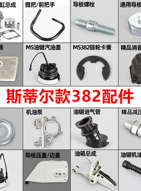 油锯配件大全适用斯蒂尔伐木锯MS382消声器进气管空滤器气缸总成