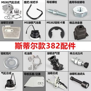 油锯配件大全适用斯蒂尔伐木锯MS382消声器进气管空滤器气缸总成
