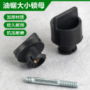 油锯配件大全伐木锯气缸盖锁母螺杆空滤器壳缸头罩缸体壳锁紧螺丝