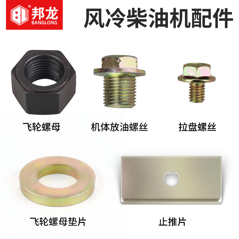 风冷柴油微耕机拉盘螺丝飞轮螺母图片