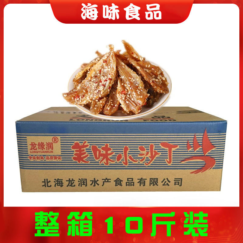 整件北海龙润美味小沙丁香辣鱼干麻辣小鱼仔零食即食小吃一箱10斤