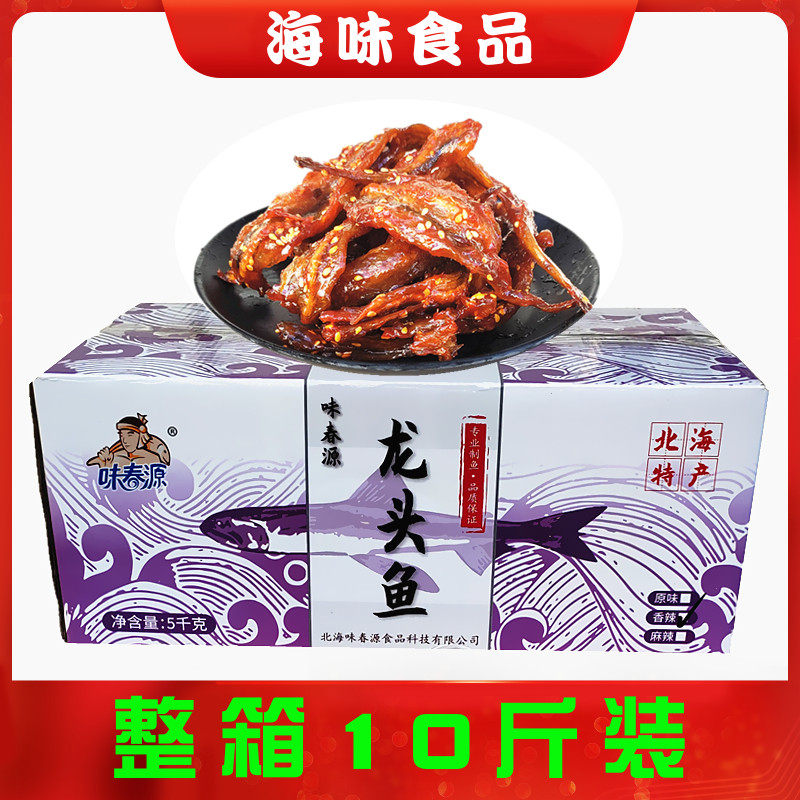 整件批售味春源香辣龙头鱼小鱼仔鱼干片海味零食小吃供应一箱10斤