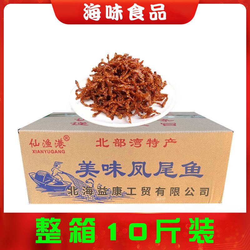 整箱十斤北海即食小鱼干香辣鱼仔辣味凤尾鱼甜辣小鱼干货海鲜食品