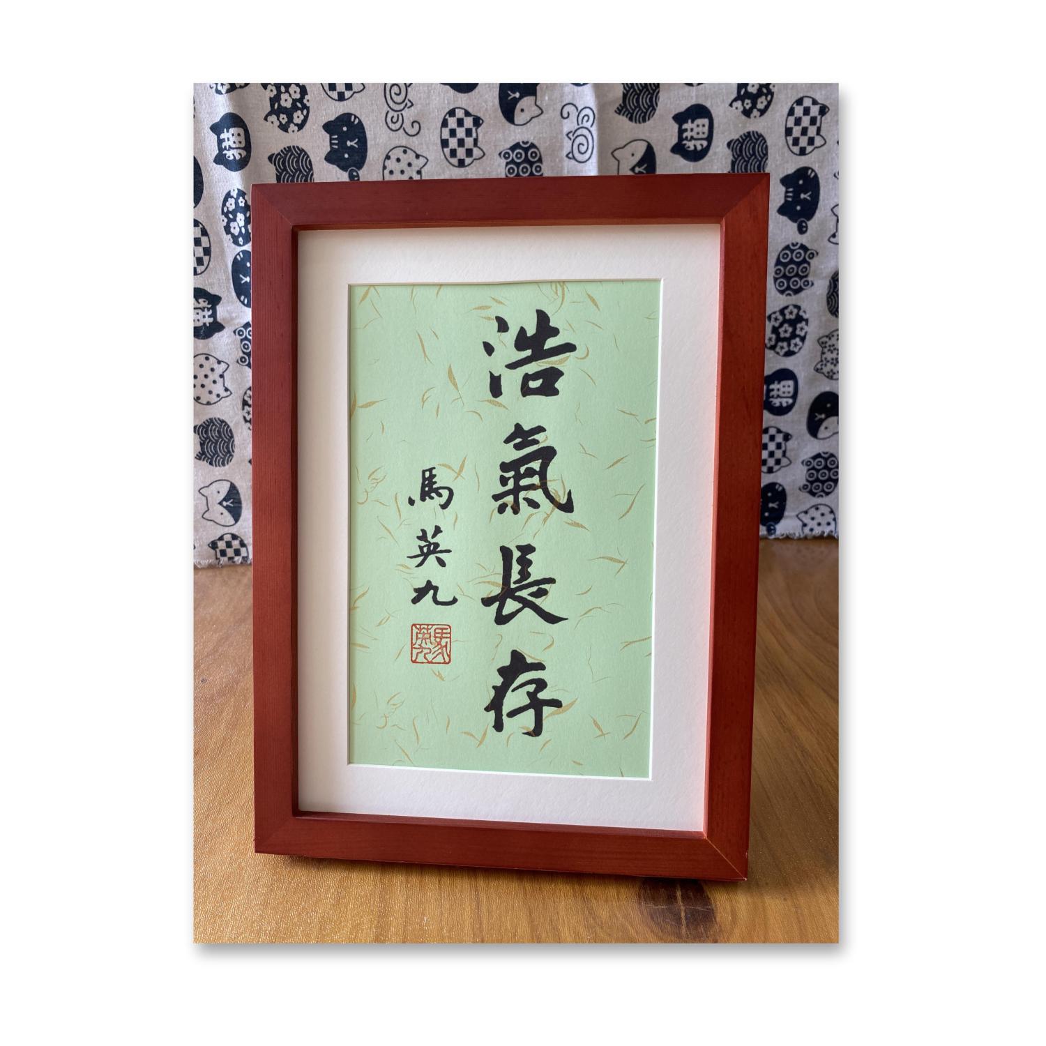 马英九书法A4桌面摆台家居办公室装饰画领导座右铭实木框名家字画
